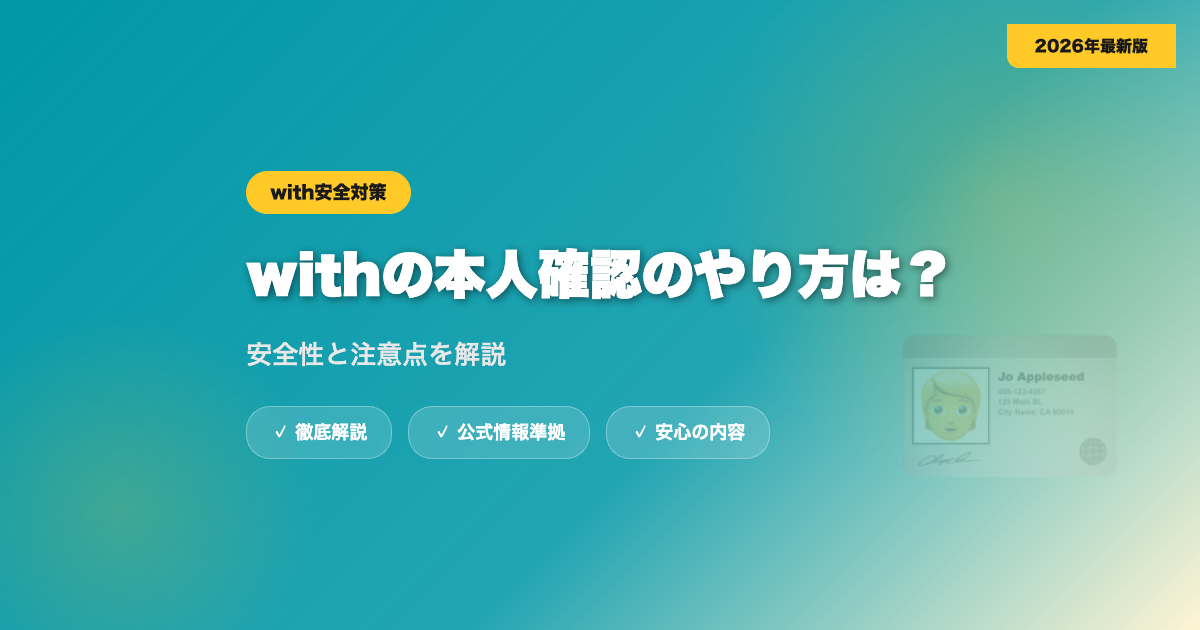 withの本人確認のやり方は？安全性と注意点を解説 eyecatch