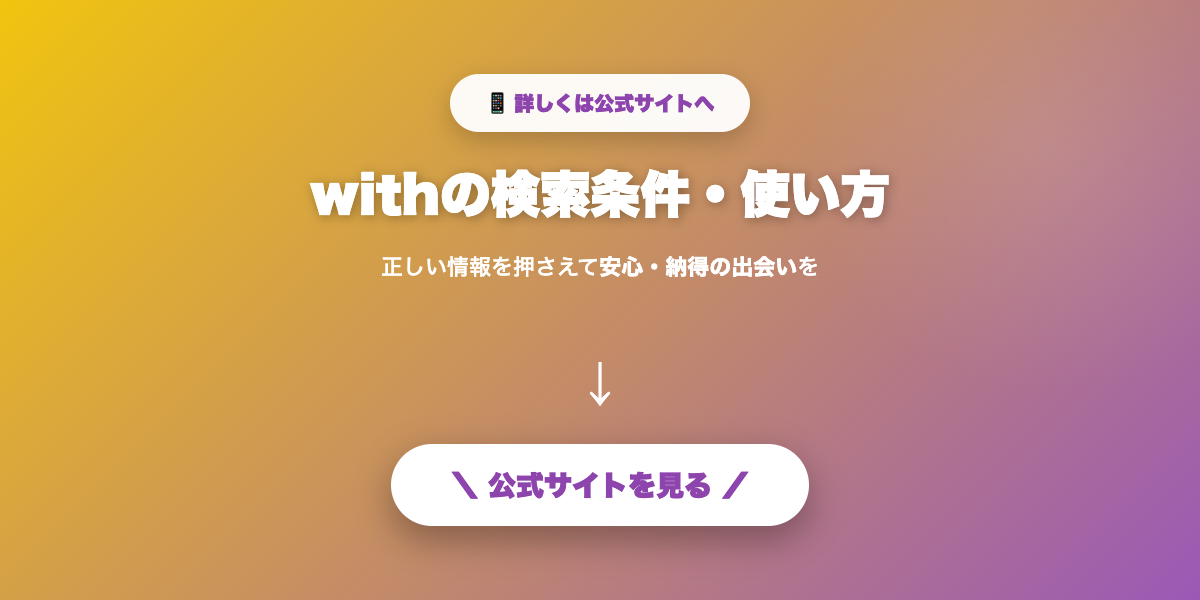 withで気になる相手を探す