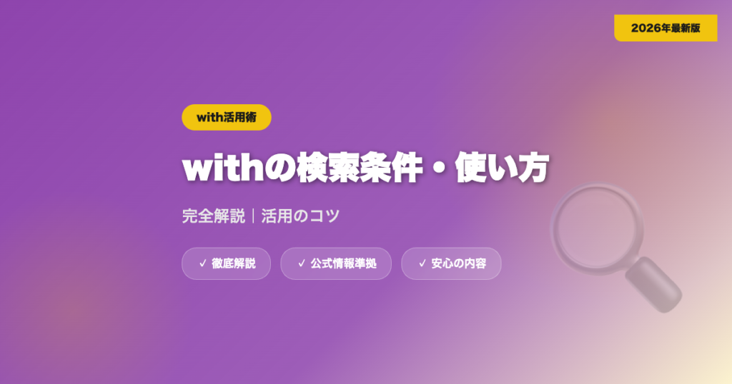 withの検索条件・使い方を完全解説｜活用のコツ eyecatch