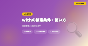 withの検索条件・使い方を完全解説｜活用のコツ eyecatch