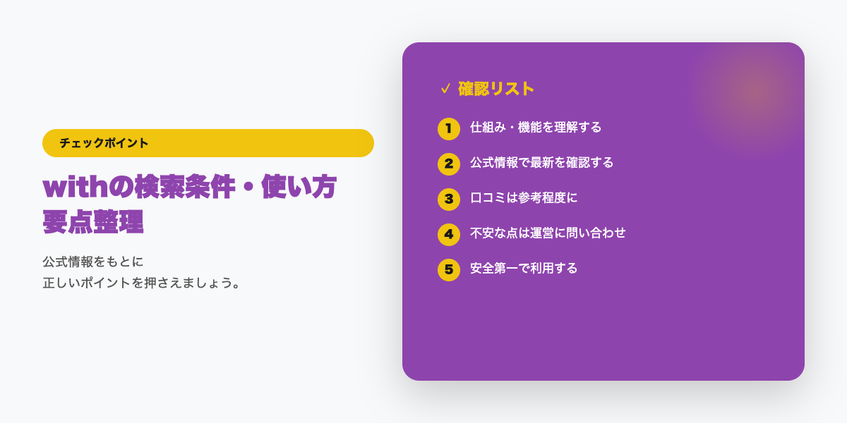with検索条件の活用チェックリスト