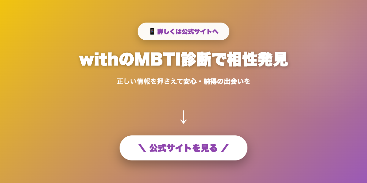 withでMBTIの話題から会話を始める