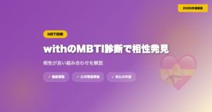 withのMBTI診断で相性が良い組み合わせは？機能を徹底解説 eyecatch