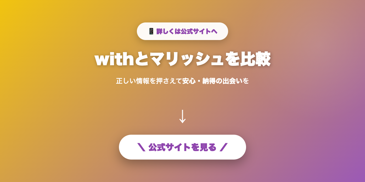 with・マリッシュで自分に合う相手を探す