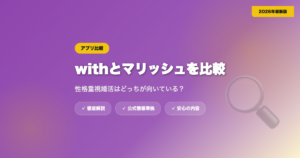 withとマリッシュを比較｜性格重視婚活はどっちが向いている？ eyecatch